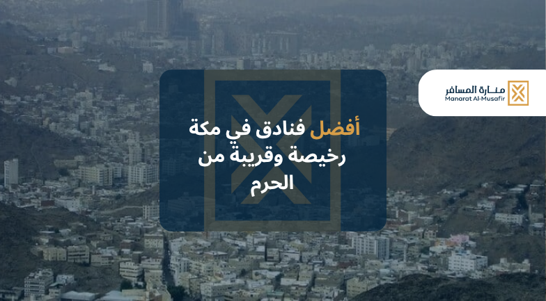 أفضل فنادق في حي الروضة بمكة